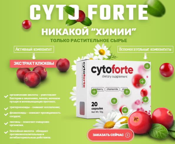 Cytoforte купить в Димитровграде